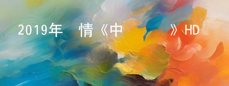 曹應發的網絡影視資源,2019年劇情《中國機長》HD國語中英雙字迅雷下載_深夜電影